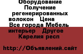 Оборудование Получение регенерированных волокон › Цена ­ 100 - Все города Мебель, интерьер » Другое   . Карелия респ.